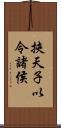 挾天子以令諸侯 Scroll