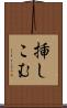 挿しこむ Scroll