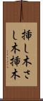 挿し木 Scroll