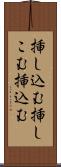 挿し込む Scroll