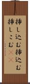 挿し込む Scroll