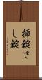 挿錠 Scroll