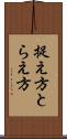 捉え方 Scroll