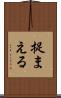 捉まえる Scroll