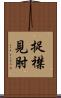 捉襟見肘 Scroll