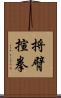 捋臂揎拳 Scroll