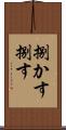捌かす Scroll