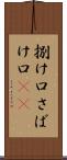 捌け口 Scroll