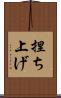 捏ち上げ Scroll