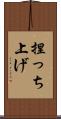 捏っち上げ Scroll