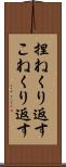 捏ねくり返す Scroll