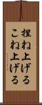 捏ね上げる Scroll