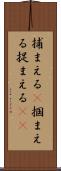 捕まえる(P) Scroll