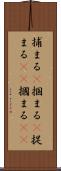 捕まる(P) Scroll