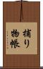 捕り物帳 Scroll