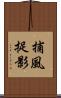 捕風捉影 Scroll