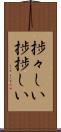 捗々しい Scroll