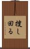 捜し回る Scroll