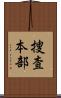 捜査本部 Scroll