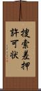 捜索差押許可状 Scroll