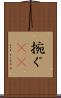 捥ぐ(rK) Scroll
