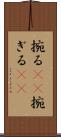 捥る(rK) Scroll