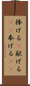 捧げる(P) Scroll