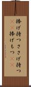 捧げ持つ Scroll