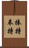 捧持 Scroll