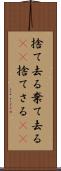 捨て去る Scroll