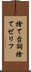 捨て台詞 Scroll