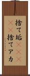 捨て垢(ateji) Scroll
