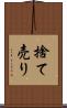 捨て売り Scroll