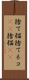 捨て猫 Scroll