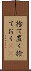 捨て置く Scroll