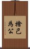 捨己為公 Scroll