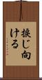 捩じ向ける Scroll
