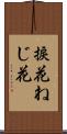 捩花 Scroll