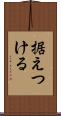 据えつける Scroll
