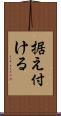 据え付ける Scroll
