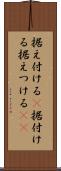 据え付ける(P) Scroll