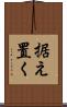 据え置く Scroll