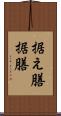 据え膳 Scroll