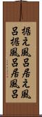 据え風呂 Scroll