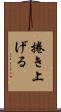 捲き上げる Scroll