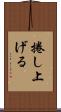 捲し上げる Scroll