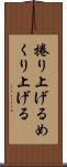 捲り上げる Scroll