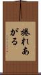 捲れあがる Scroll