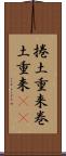 捲土重来 Scroll