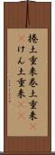 捲土重来 Scroll